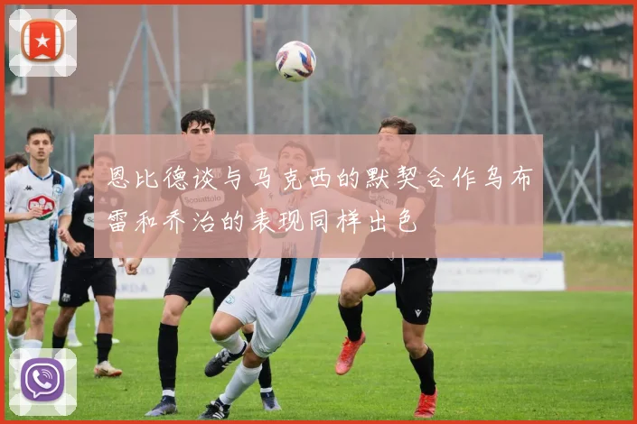恩比德谈与马克西的默契合作乌布雷和乔治的表现同样出色