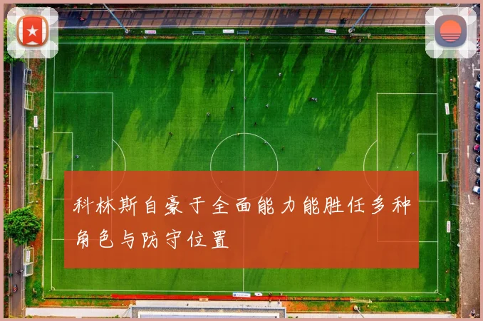 科林斯自豪于全面能力能胜任多种角色与防守位置