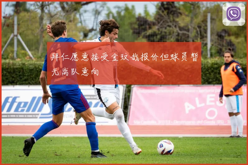 拜仁愿意接受金玟哉报价但球员暂无离队意向
