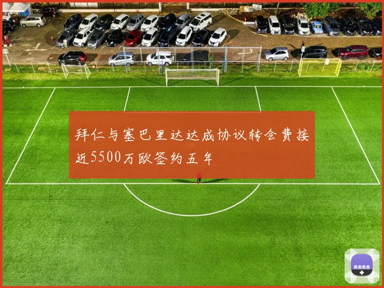 拜仁与塞巴里达达成协议转会费接近5500万欧签约五年
