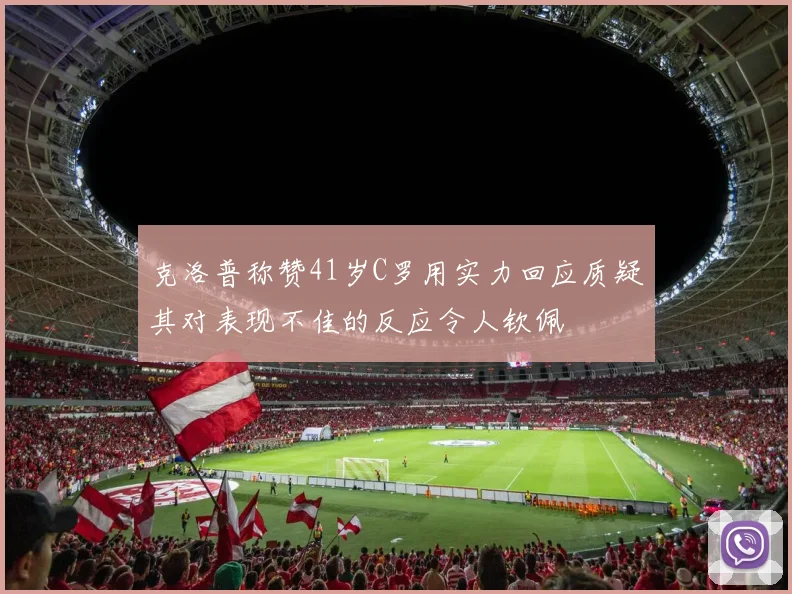 克洛普称赞41岁C罗用实力回应质疑其对表现不佳的反应令人钦佩