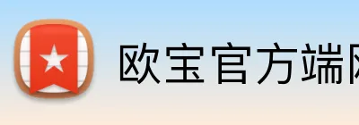 欧宝官方端网站 Logo